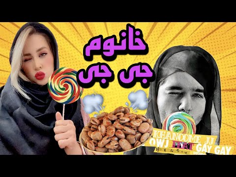 Ali Owj "Khanoome JJ" Reaction - ری اکشن به "خانوم جی جی" علی اوج