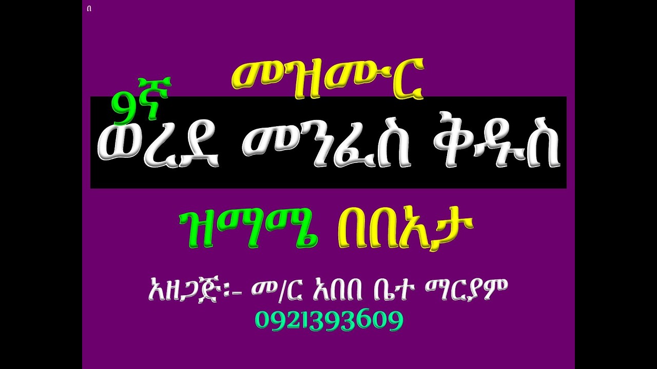 #መዝሙር፡ ወረደ መንፈስ ቅዱስ #ዝማሜ በበአታ