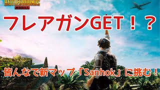 【PUBGモバイル】仲間割れ？？フレアガンGET？？新マップに初挑戦！！