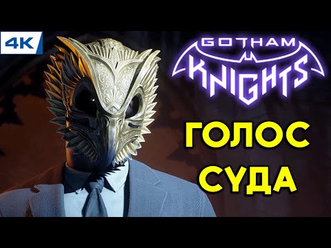 Gotham Knights // Голос Суда - Прохождение ▶ #7
