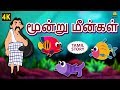 மூன்று மீன்கள் Three Fishes Bedtime Stories Moral Stories Tamil Fairy Tale