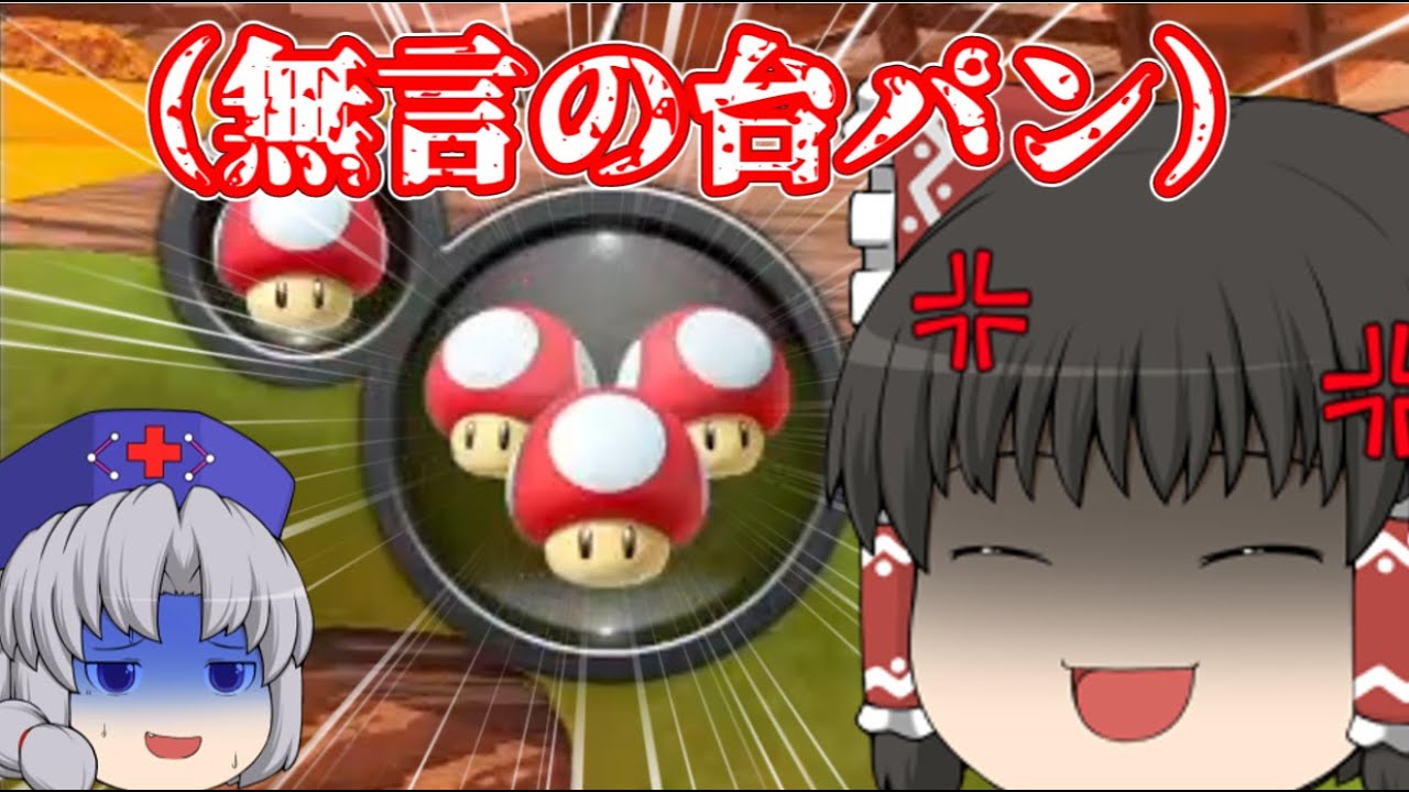 【ゆっくり実況】にぎやかマリオカート8DX 3rd Season #4