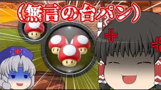 【ゆっくり実況】にぎやかマリオカート8DX 3rd Season #4