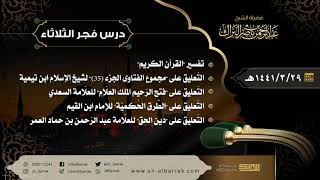 صورة درس فجر الثلاثاء - الشيخ عبدالرحمن بن ناصر البراك 29-3-1441 هـ