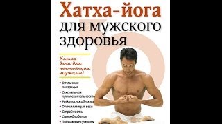 Смотреть онлайн Упражнения хатха йоги для мужского здоровья и силы