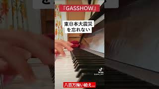 『GASSHOW』ピアノで弾いてみた！#東日本大震災 #shorts