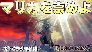 『マリカの刻印』とかいう装備してれば大概の武器触れる神のタリスマン【ELDENRING実況】