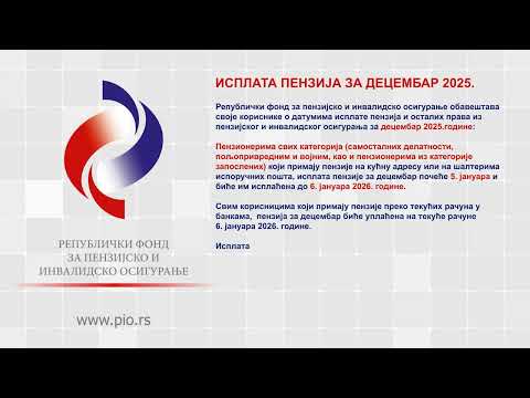 Исплата пензија за ДЕЦЕМБАР 2025. године