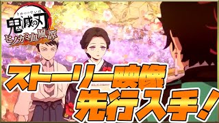 【ヒノカミ血風譚】ストーリープレビュー映像を先行入手‼これは神ゲーだっ！【鬼滅の刃】