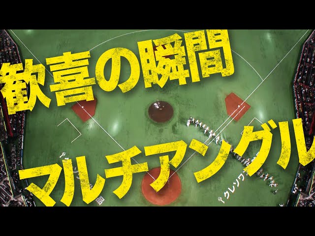 4年連続日本S進出決定『歓喜の瞬間 マルチアングル』