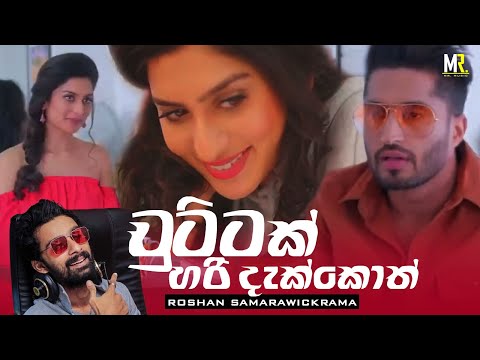 Chuttak Hari Dakkoth (චුට්ටක් හරි දැක්කොත්) | Roshan Samarawickrama | Mr MUSIC