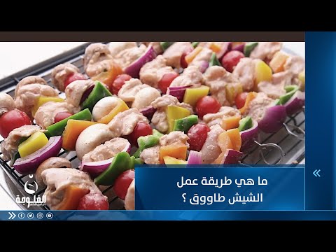 شاهد بالفيديو.. ما هي طريقة عمل الشيش طاووق ؟