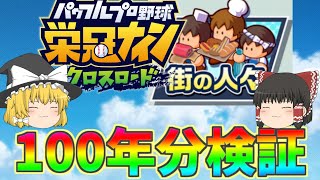 #栄冠クロス ハフバ直前街の人々100年データ 栄冠ナイン クロスロード