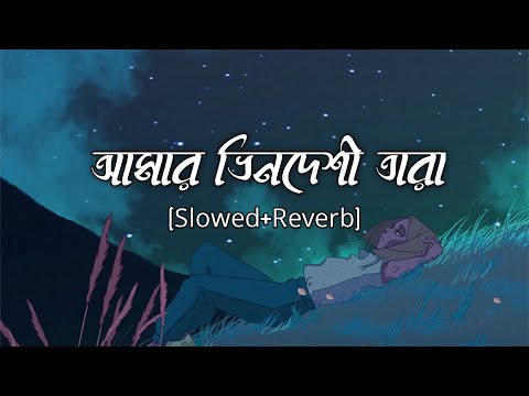 Amar Vindeshi tara [slowed+reverb] - Anindya Chatterjee | Bengal lofi song | 10 PM BENGALI LOFI