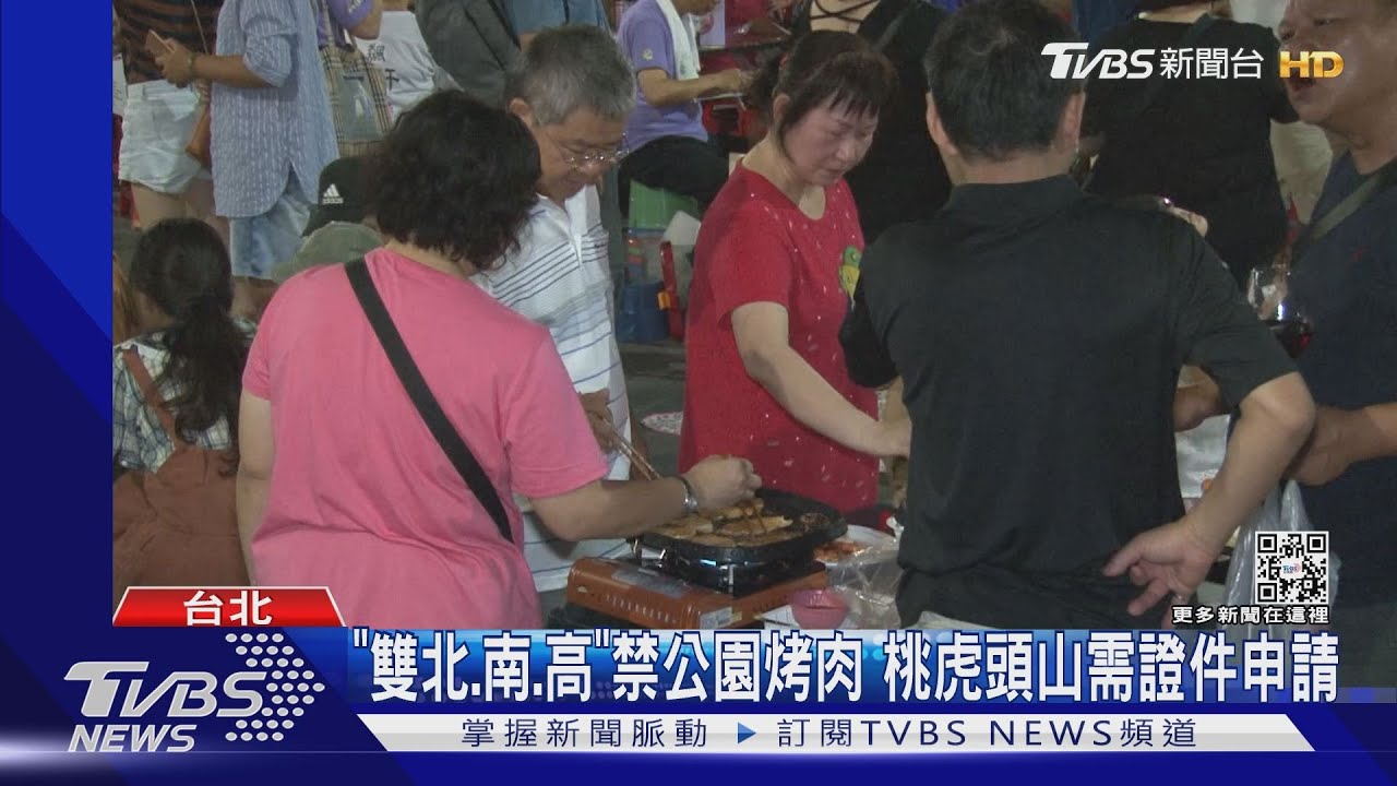 「雙北、南、高」禁公園烤肉 桃虎頭山需證件申請