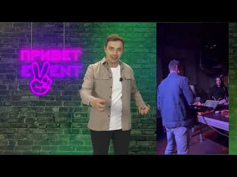 Привет, Ивент! / 27.04.2023