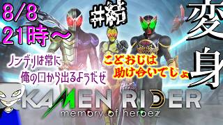 ケチの道を往き、総てを安く買う男の配身 #END【KAMEN RIDER memory of heroez】