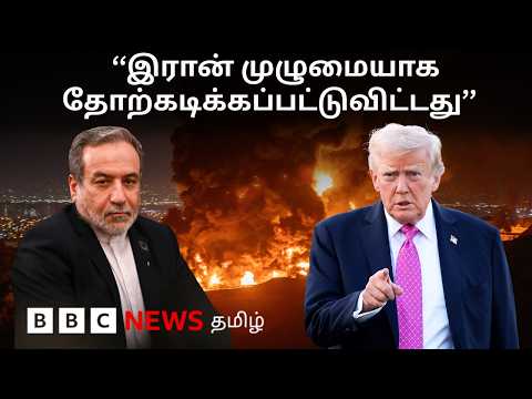 US – Iran : பிபிசி தமிழ் தொலைக்காட்சி செய்தியறிக்கை | BBC Tamil TV News 10/06/2026
