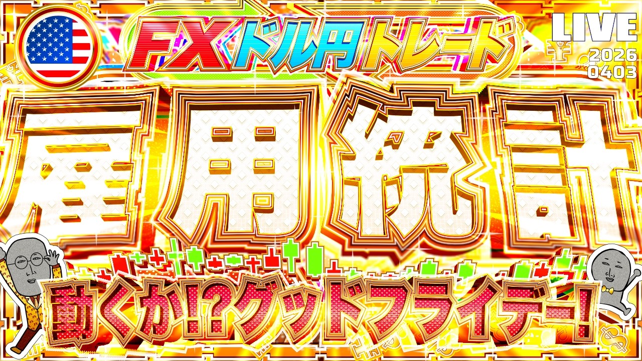 【FXライブ】大注目の米雇用統計！連休突入の米市場、動くか！？ドル円トレード配信