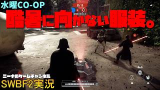 水曜CO-OP【SWBF2】酷暑に向かない服装。【スターウォーズバトルフロント２実況】