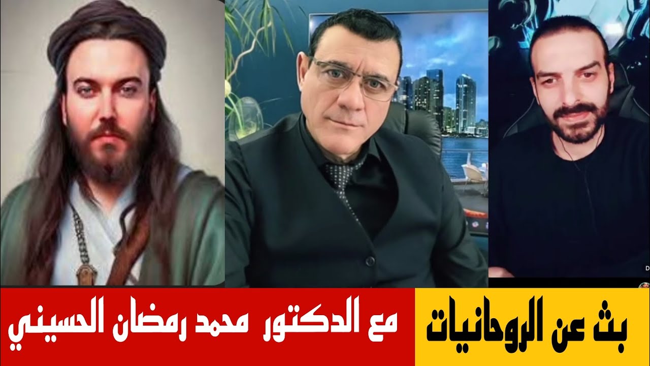 الإعلامي سمير متيني بث عن الروحانيات مع الدكتور محمد رمضان الحسيني