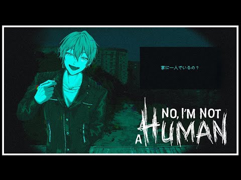 【No, I'm not a Human】人ならざるものにドアを「絶対に」開くな 【にじさんじ / 伏見ガク】