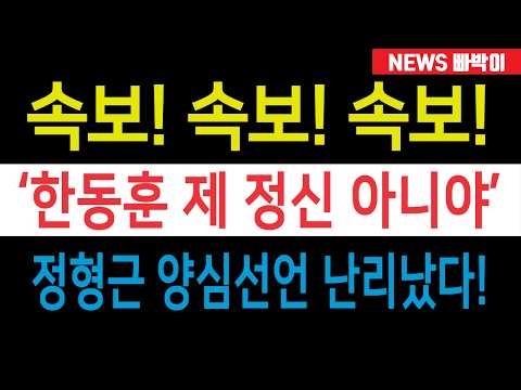 속보) '윤석열 계엄은 정당, 한동훈 제 정신 아니다' 정형근 양심선언 난리났다!!