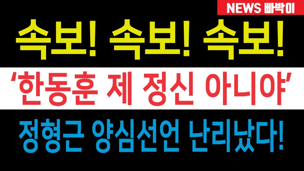 속보) '윤석열 계엄은 정당, 한동훈 제 정신 아니다' 정형근 양심선언 난리났다!!