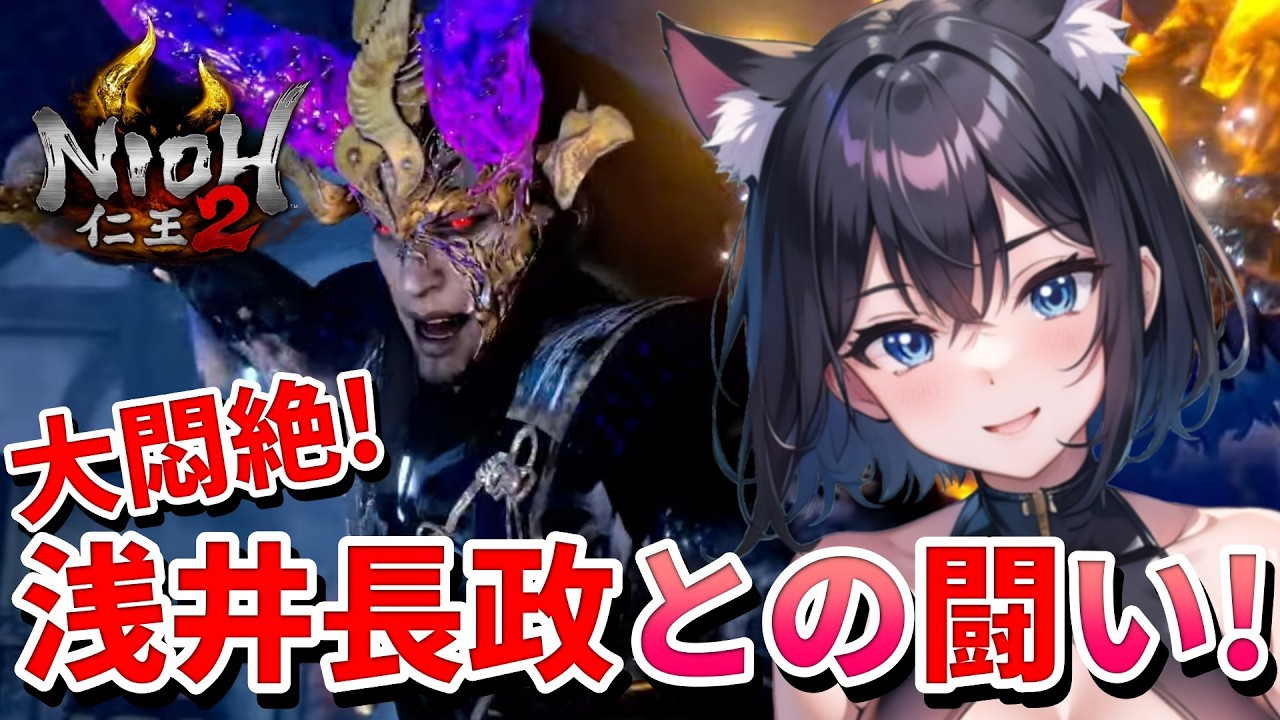 【 仁王2 : NIOH2 Remastered 👹 】First Time Playing NIOH Series❣️浅井長政との戦いで大悶絶の猫娘💖 Mission 任务：11