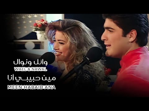 Wael Kfoury & Nawal El Zoghbi - Min Habibi Ana | وائل كفوري و نوال الزغبي - مين حبيبي أنا