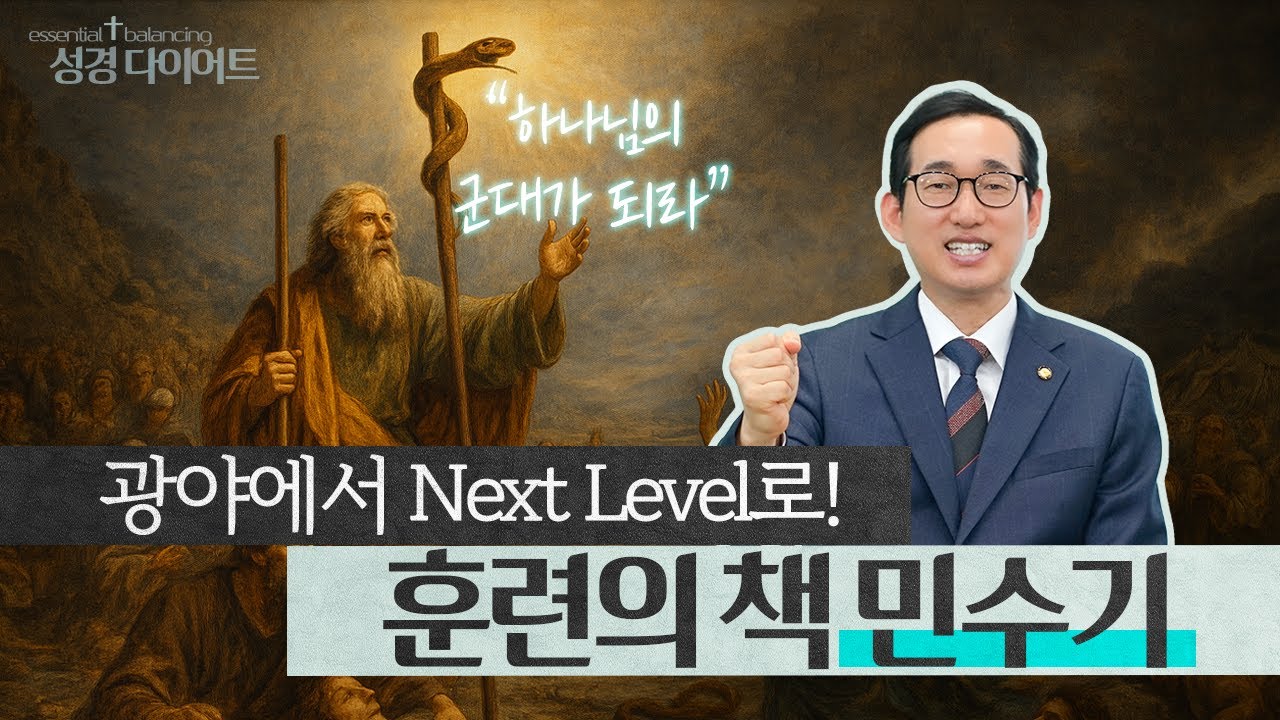 광야에서 하나님의 군대로🫡 민수기의 진짜 메시지 (CC) | 성경 다이어트 EP.04