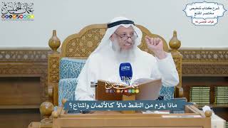 4408 - ماذا يلزم من التقط مالاً كالأثمان والمتاع؟ - عثمان الخميس
