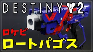 【最終形態】ロケットピストル、ロートパゴス！【ディスティニー２】