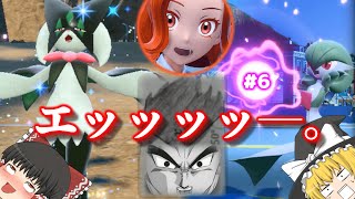 【ゆっくり実況】猫と手抜きとサーナイト#6【ポケモンSV】