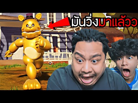 มันวิ่งมาแล้ว (Hello Neighbor Fredbear Runaway )