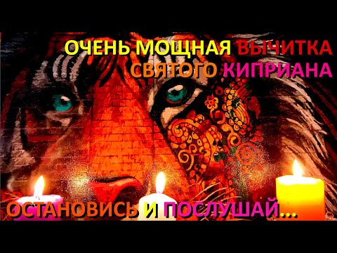 Мощная защитная Молитва - вычитка Святого Киприана от порчи, от колдовства. от сглаза и проклятий.
