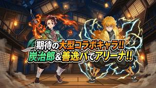 【セブンナイツリバース】炭治郎＆善逸パでアリーナ！