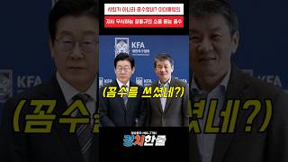 정몽규 사퇴가 아니라 꼼수였네? 이대통령의 지시 무시하는 정몽규의 소름 돋는 꼼수