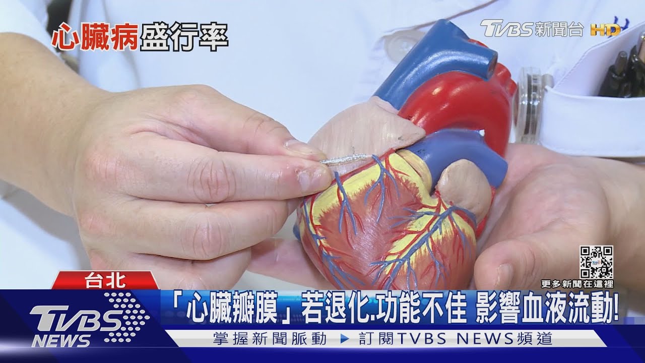 提高警覺!「瓣膜性心臟病」輕忽這些症狀 死亡風險高