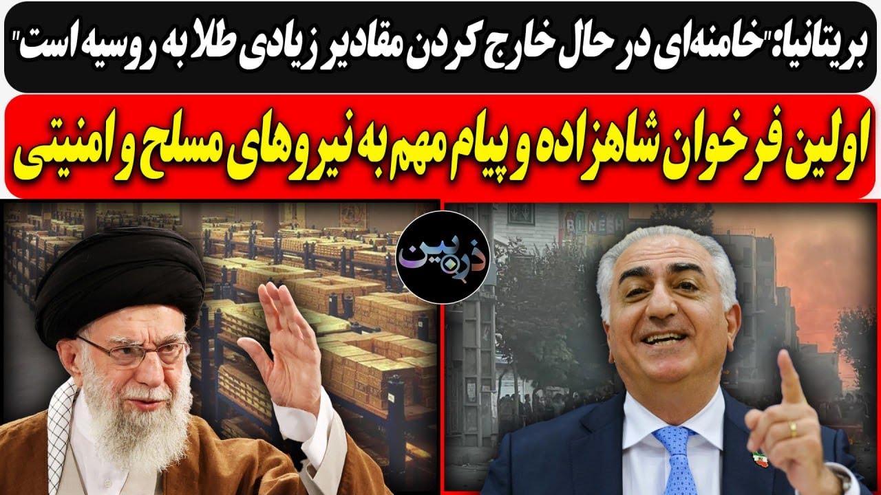بریتانیا:خامنه‌ای مقادیر زیادی طلا از کشور خارج.../ اولین فرخوان شاهزاده و پی?