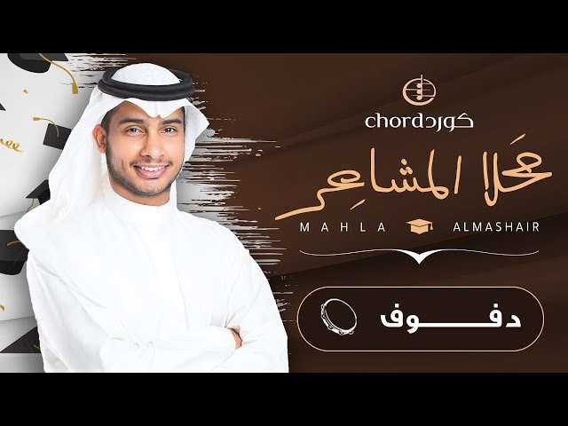 زفات تخرج زفة محلا المشاعر نسخة دفوف