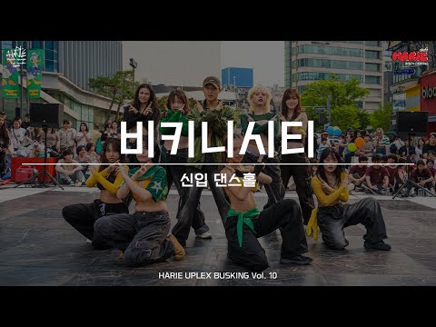 [HARIE] 2025 유플렉스 공연 - 신입 댄스홀 (비키니시티)