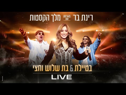 רינת בר ומלך הקסטות - בטיילת & בת שלוש וחצי (Prod. by Guy Dan)