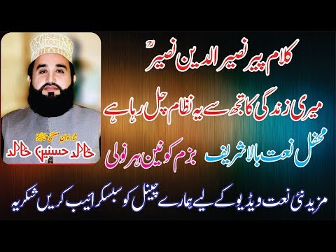 Khalid Hasnain Khalid New naat 2018 || MERI ZINDGI KA TUJH SE 2018|| Mehfil Naat Bala Sharif