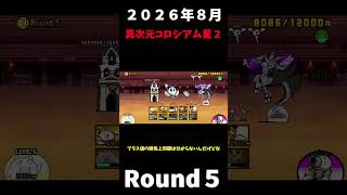 ２０２６年８月異次元コロシアム星２Round５速攻＃にゃんこ大戦争＃異次元コロシアム星２