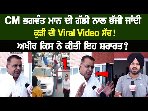 The Truth of the viral video of the girl running away with CM Mann's car! Latest Live News