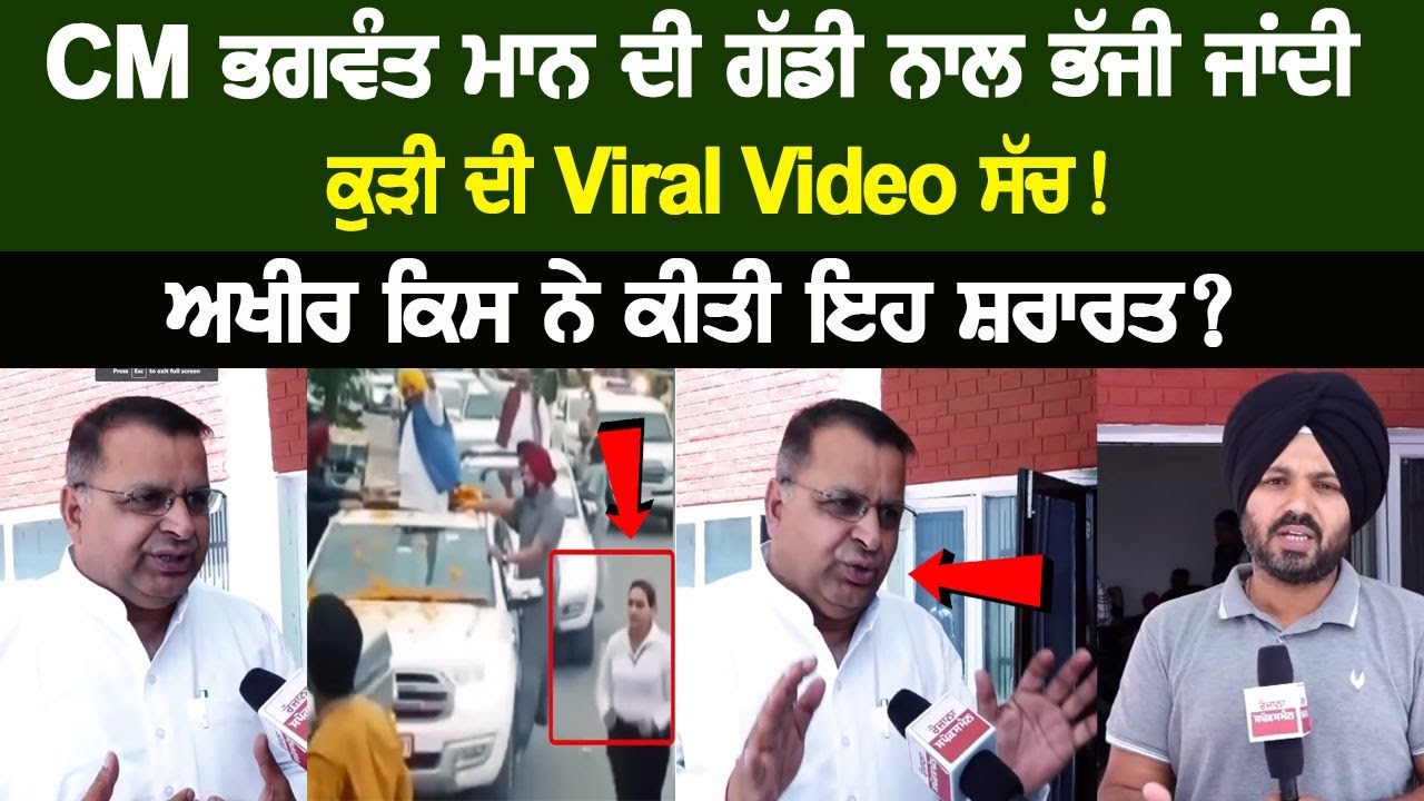 The Truth of the viral video of the girl running away with CM Mann's car! Latest Live News The Truth of the viral video of the girl running away with CM Mann's car! Latest Live News