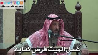 991 - غسل الميت فرض كفاية - عثمان الخميس - دليل الطالب