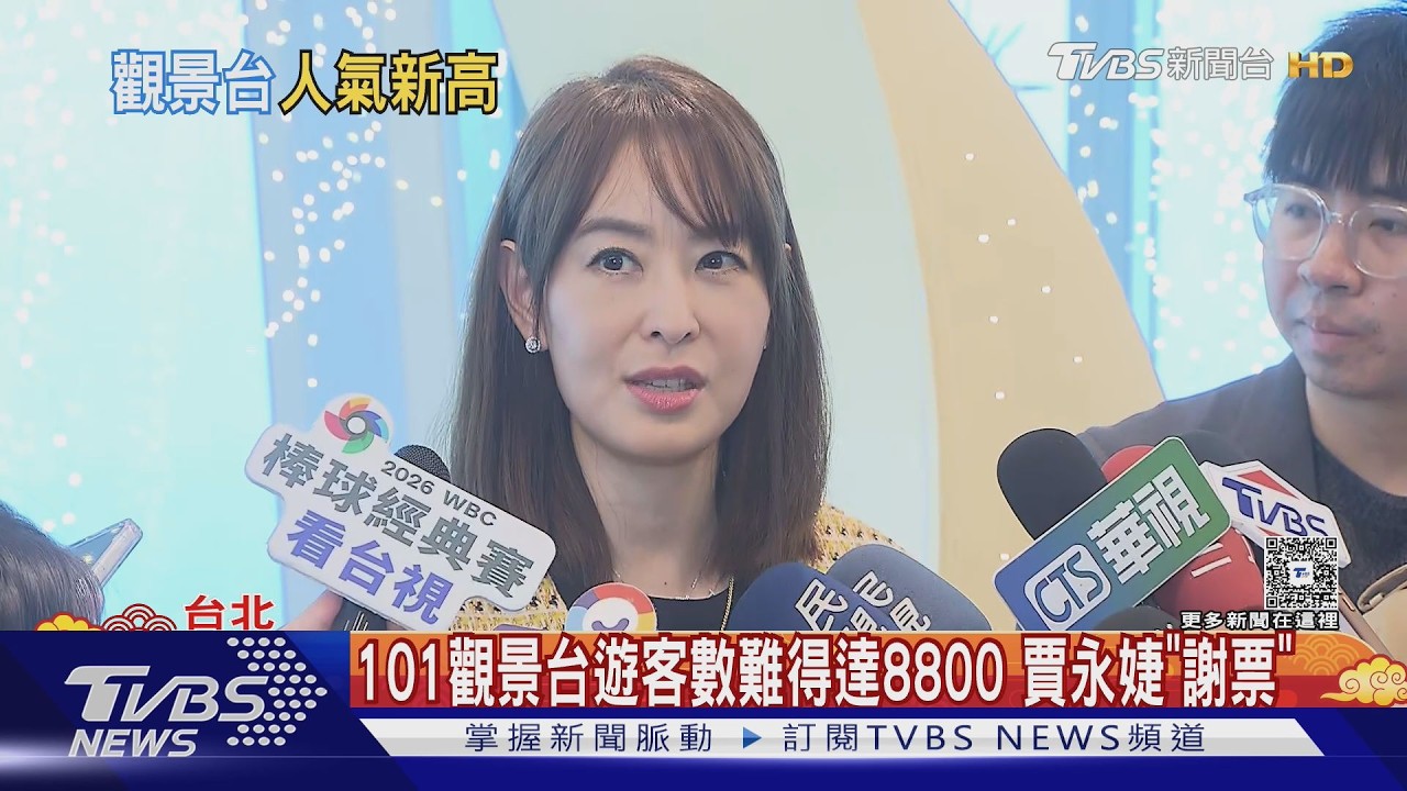 觀景台破8800人創新高!賈永婕親送喜糖 回應櫃哥挑釁事件