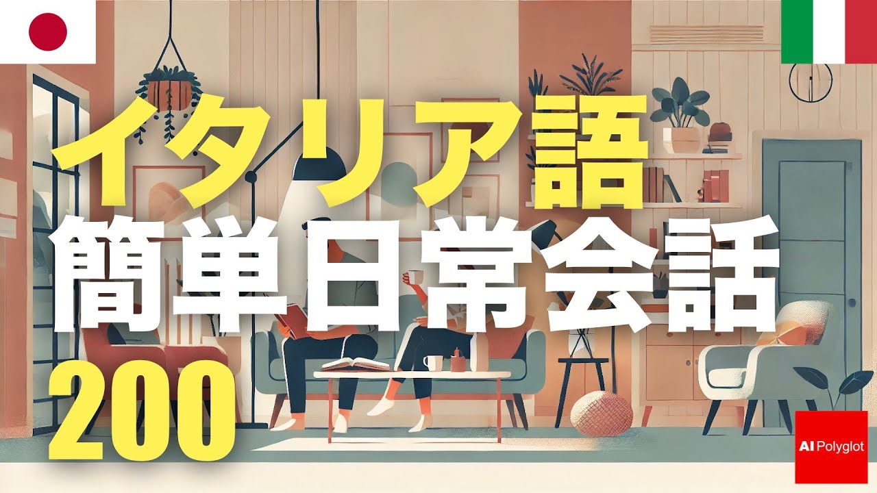 イタリア語簡単日常会話200 | 聞き流し episode artwork
